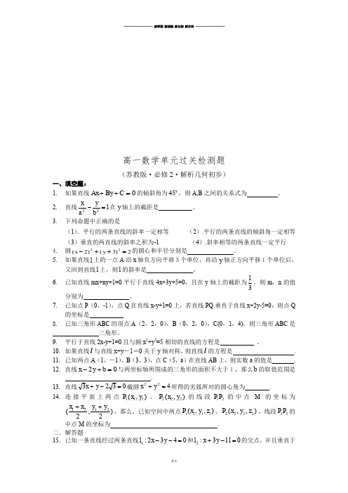 苏教版高中数学必修二高一单元过关检测题.doc