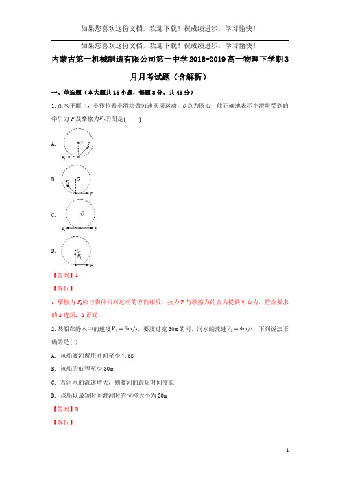 内蒙古第一机械制造有限公司第一中学2018_2019高一物理下学期3月月考试题(含解析)