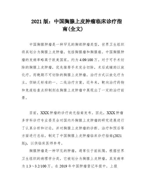 2021版：中国胸腺上皮肿瘤临床诊疗指南(全文)