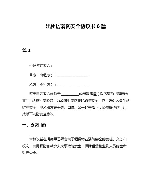 出租房消防安全协议书6篇