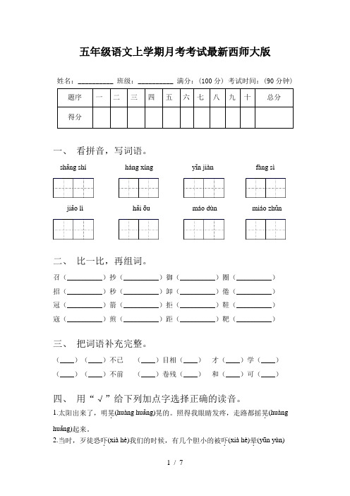 五年级语文上学期月考考试最新西师大版