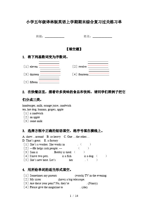 小学五年级译林版英语上学期期末综合复习过关练习单