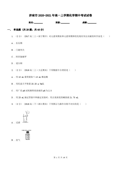 济南市2020-2021年高一上学期化学期中考试试卷