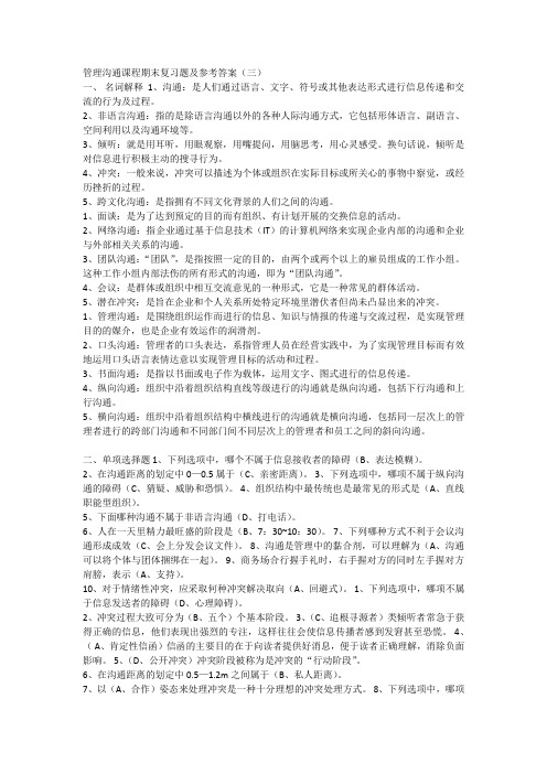 管理沟通课程期末复习题及参考答案