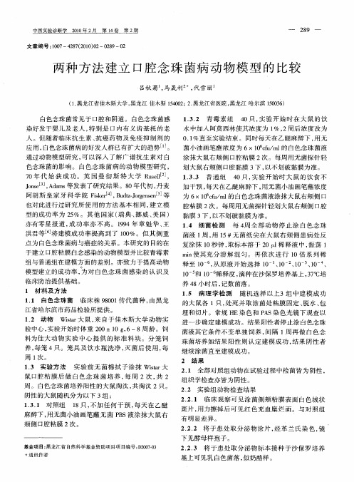 两种方法建立口腔念珠菌病动物模型的比较