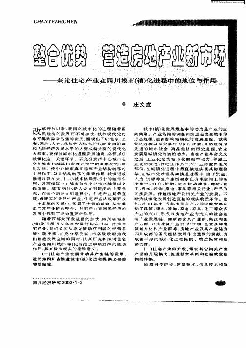 整合优势营造房地产业新市场—兼论住宅产业在四川城市(镇)化进程中的地位与作用