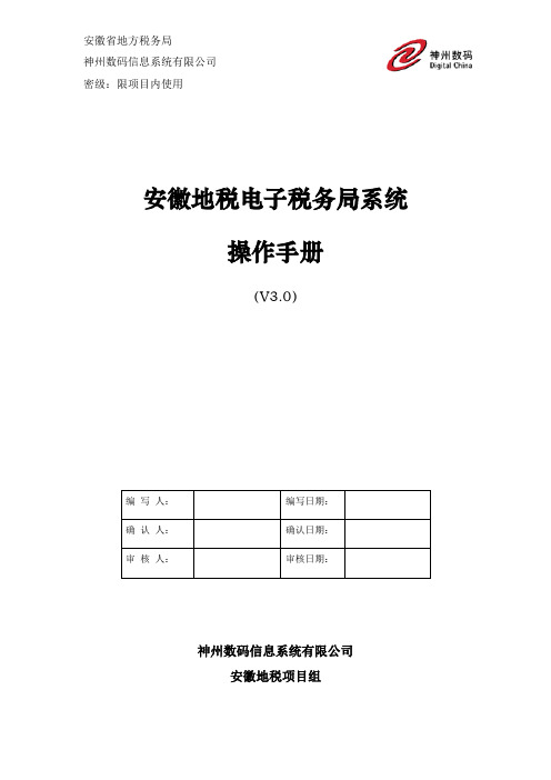 安徽地税电子税务局系统操作手册