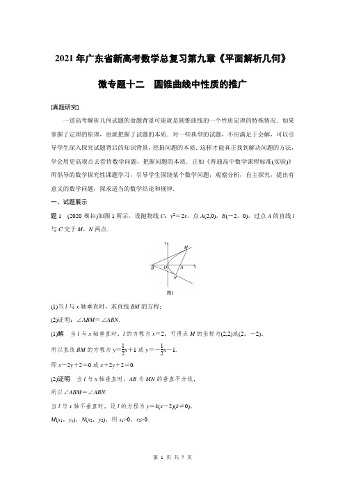 2021年广东省新高考数学总复习第九章《平面解析几何》专题：圆锥曲线中性质的推广