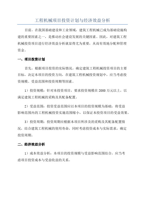 工程机械项目投资计划与经济效益分析