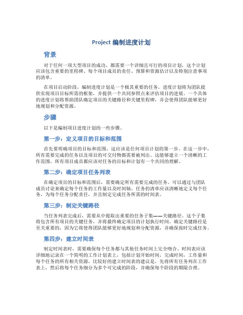 project编制进度计划