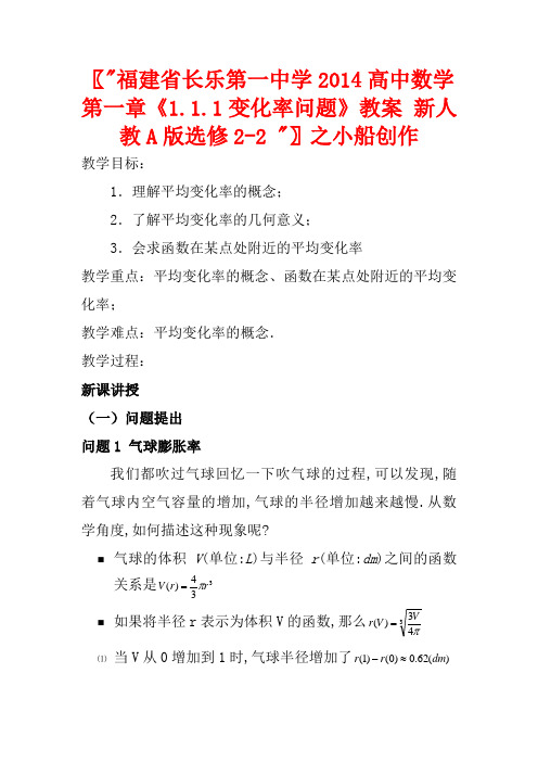 福建省长乐第一中学2014高中数学 第一章《1.1.1变化率问题》教案 新人教A版选修2-2 