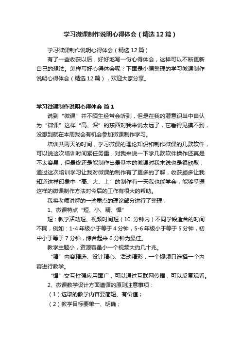 学习微课制作说明心得体会（精选12篇）