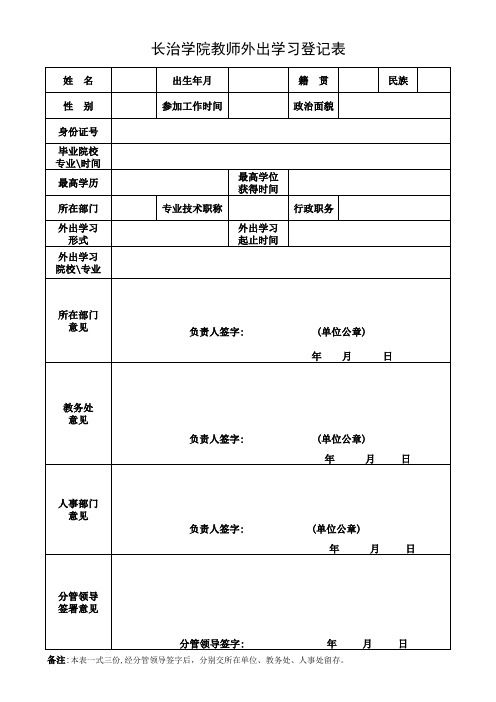 教师外出学习情况登记表