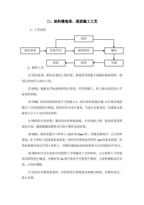 (完整版)二、块料楼地面、面层施工工艺