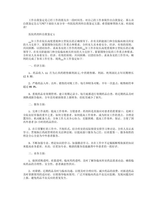 医院药剂科自我鉴定通用模板五篇.doc