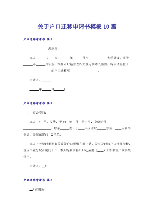 关于户口迁移申请书模板10篇