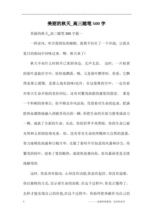 美丽的秋天_高三随笔500字