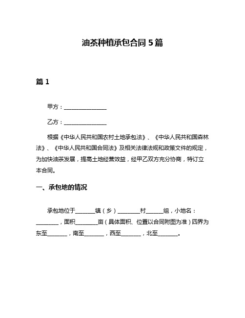 油茶种植承包合同5篇