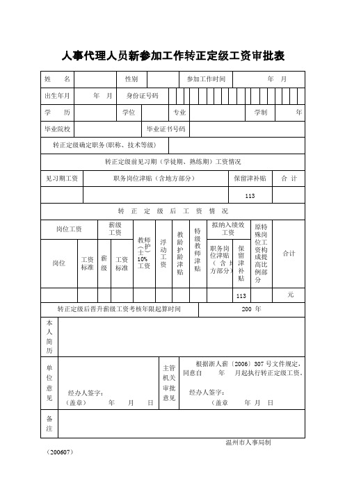 人事代理人员新参加工作转正定级工资审批表