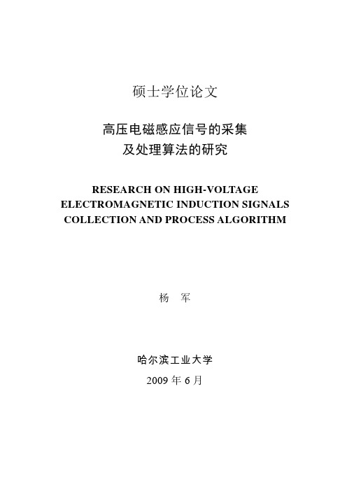 高压电磁感应信号的采集及处理算法的研究