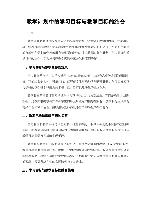 教学计划中的学习目标与教学目标的结合