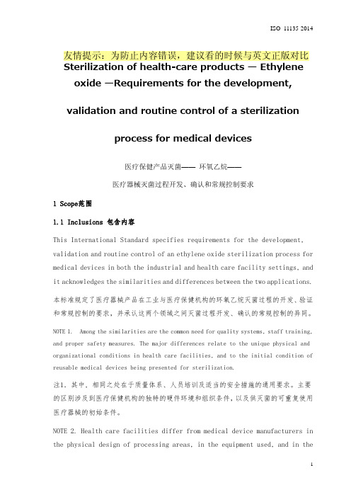 医疗器械灭菌过程开发、确认和常规控制要求ISO 11135-2014中英对照本