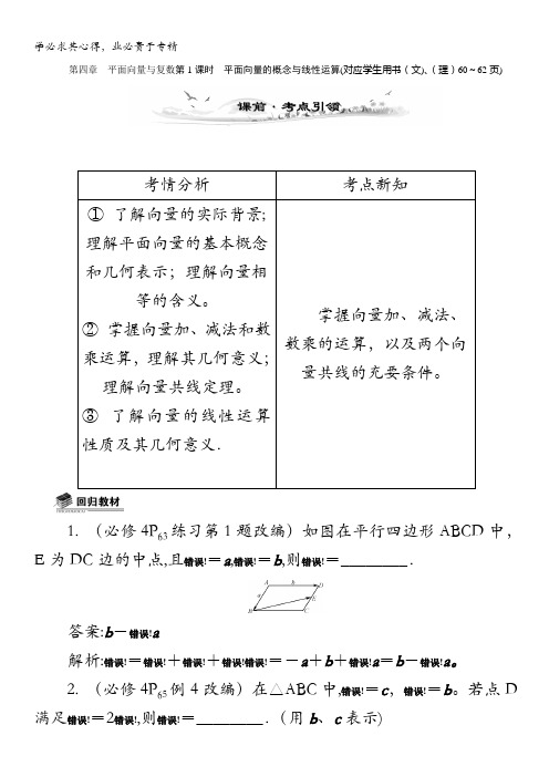 数学总复习教案：4.1平面向量的概念与线性运算