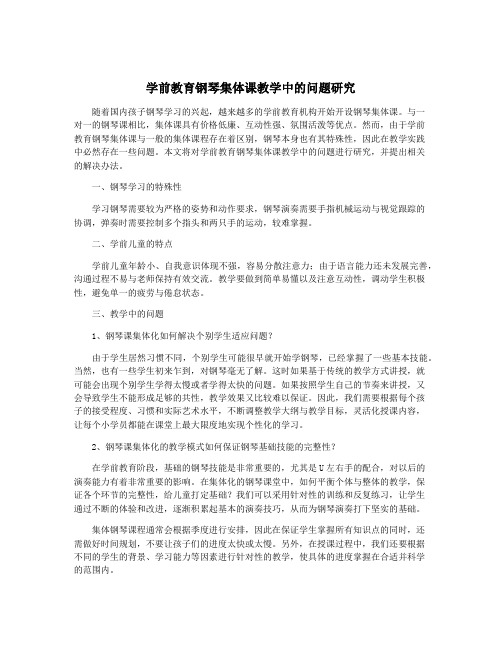 学前教育钢琴集体课教学中的问题研究