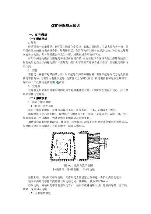 煤矿采掘基本知识.