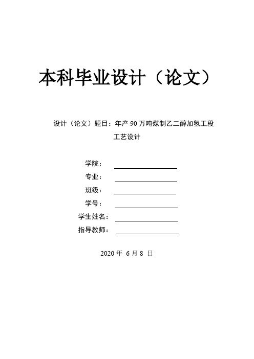 年产90万吨煤制乙二醇加氢工段工艺设计