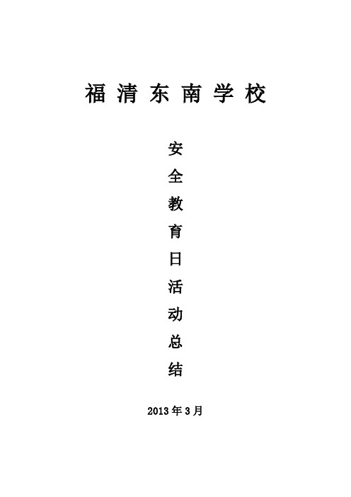 2013年东南学校安全教育日活动总结