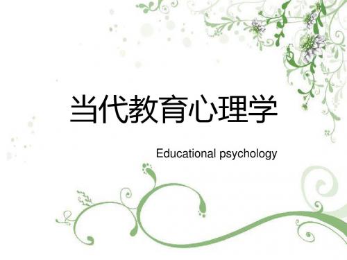 当代教育心理学2