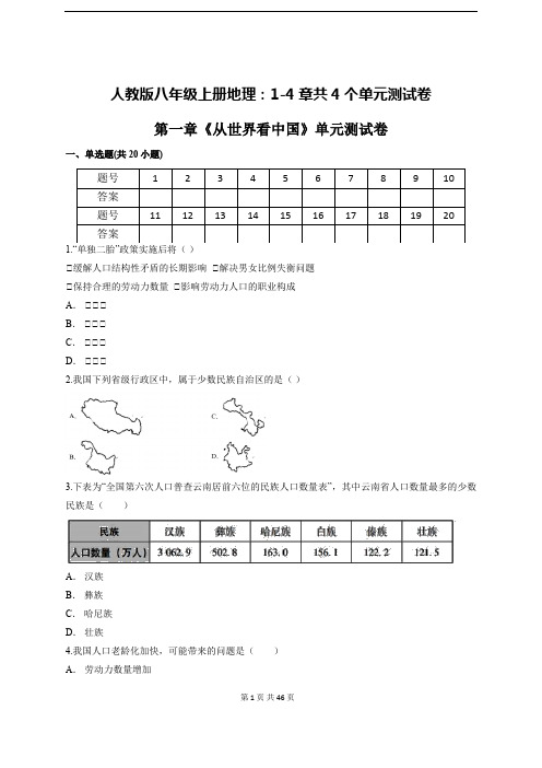 人教版八年级上册地理：1-4章共4个单元测试卷(含答案)