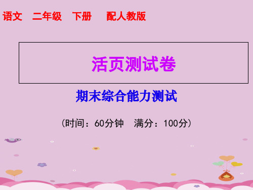 二年级下册语文习题课件-期末综合能力测试 人教部编版(共17张PPT)