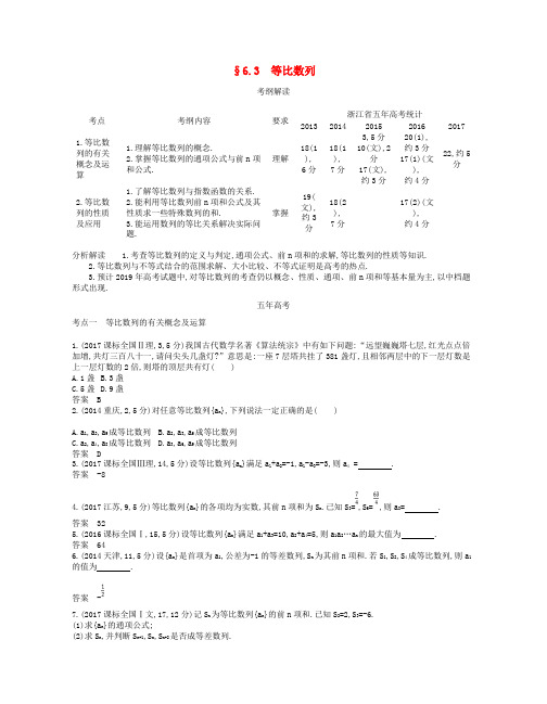 (浙江专版)2019版高考数学一轮复习 第六章 数列 6.3 等比数列学案