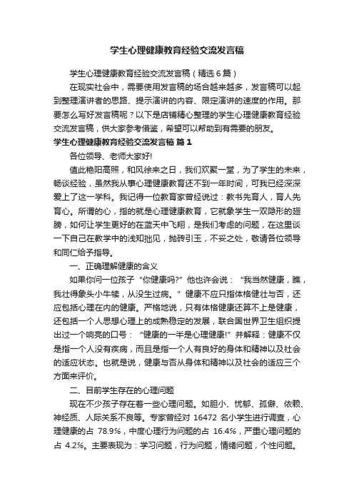 学生心理健康教育经验交流发言稿