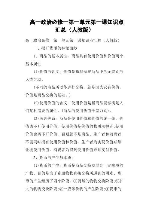 高一政治必修一第一单元第一课知识点汇总人教版