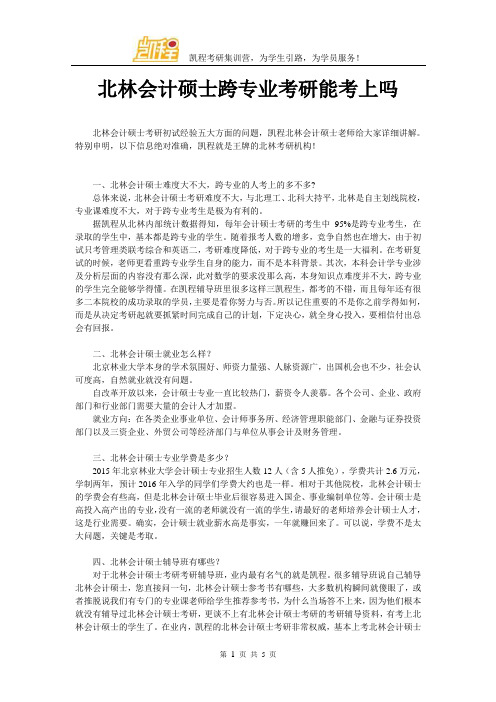 北林会计硕士跨专业考研能考上吗