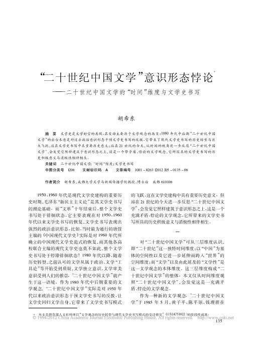 _二十世纪中国文学_意识形态悖论_二十世纪中国文学的_时间_维度与文学史书写