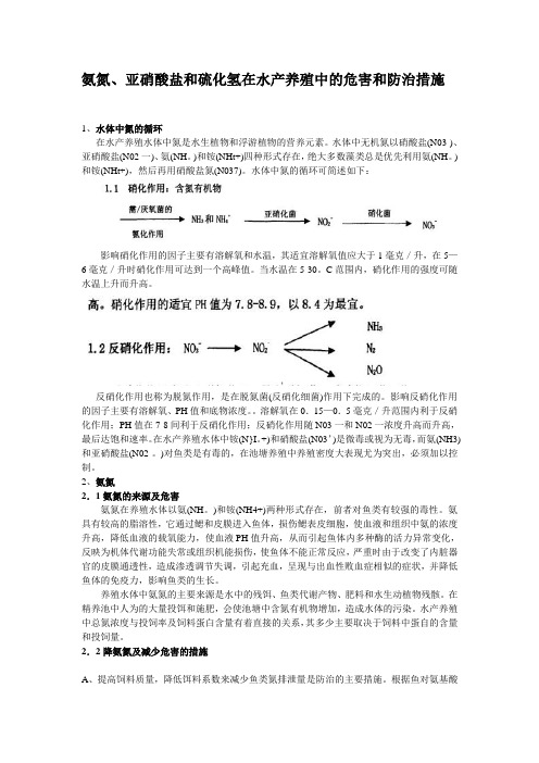 氨氮、亚硝酸盐和硫化氢在水产养殖中的危害和防治措施