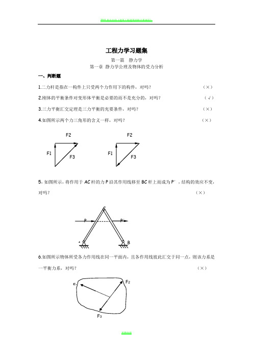 2016新版工程力学习题库