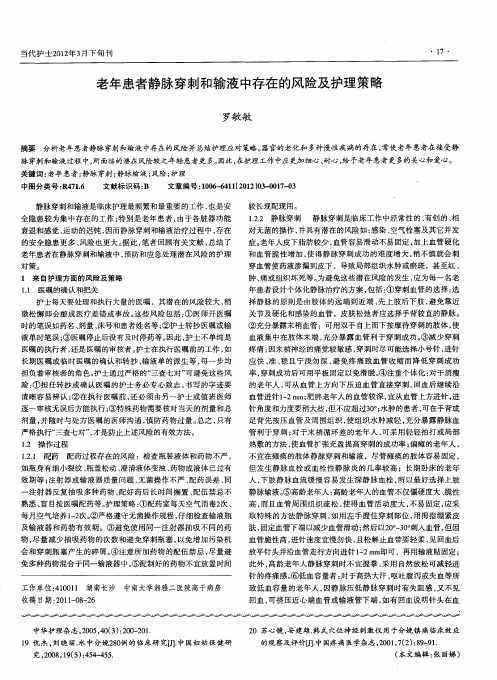 老年患者静脉穿刺和输液中存在的风险及护理策略