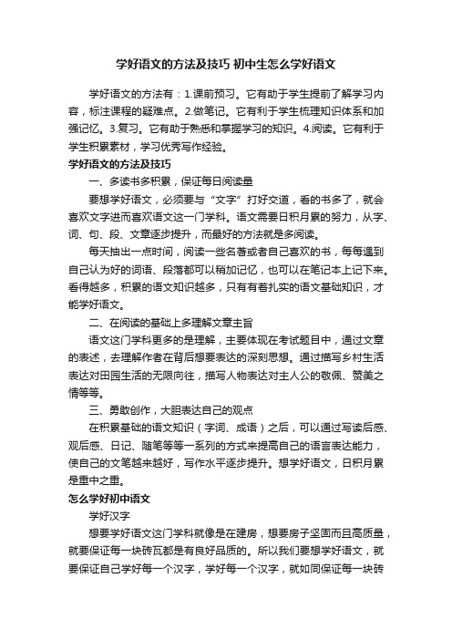 学好语文的方法及技巧初中生怎么学好语文