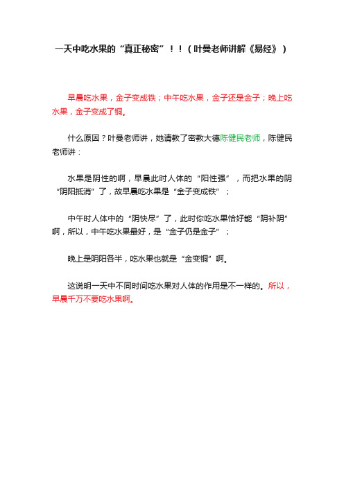 一天中吃水果的“真正秘密”！！（叶曼老师讲解《易经》）