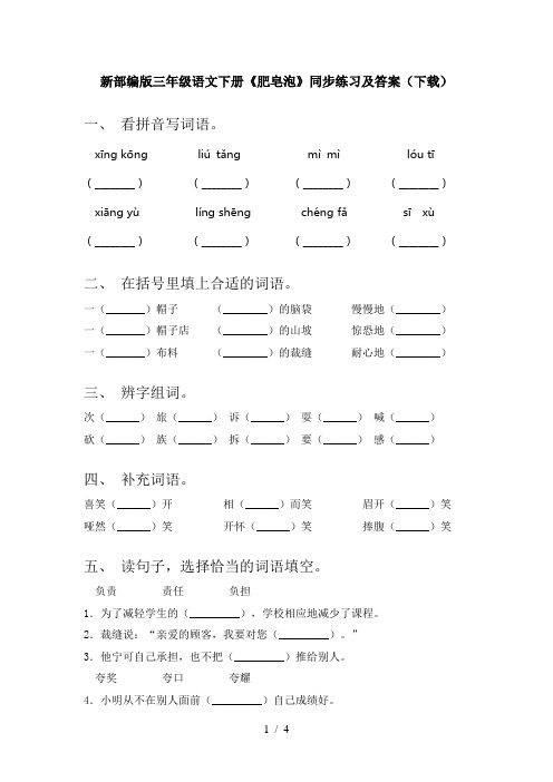 新部编版三年级语文下册《肥皂泡》同步练习及答案(下载)