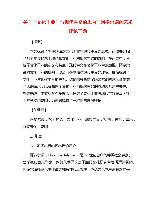 关于“文化工业”与现代主义的思考――阿多尔诺的艺术理论二题