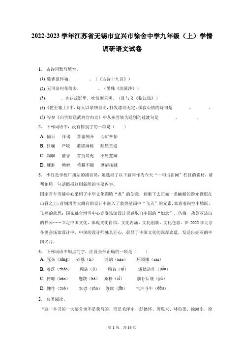 2022-2023学年江苏省无锡市宜兴市徐舍中学九年级(上)学情调研语文试卷(附答案详解)