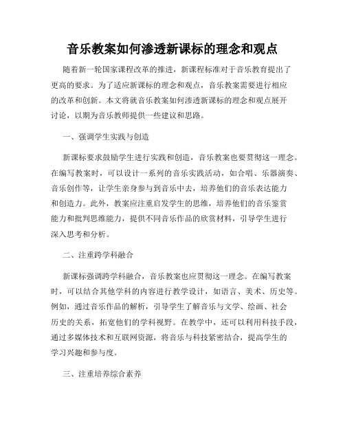 音乐教案如何渗透新课标的理念和观点