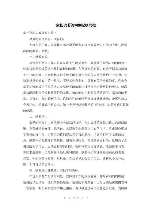 家长会历史教师发言稿