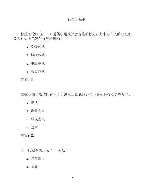 国开形成性考核高分题库之社会学概论-5741655